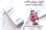 آمپول رسپریشن اکلادو ECLADO Respiration Ampoule - تصویر 2